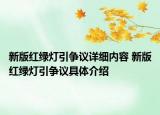 新版红绿灯引争议详细内容 新版红绿灯引争议具体介绍