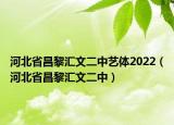 河北省昌黎汇文二中艺体2022（河北省昌黎汇文二中）