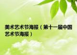 美术艺术节海报（第十一届中国艺术节海报）