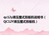 qc12y液压摆式剪板机说明书（QC12Y液压摆式剪板机）