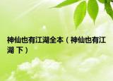 神仙也有江湖全本（神仙也有江湖 下）