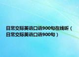 日常交际英语口语900句在线听（日常交际英语口语900句）