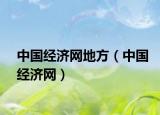 中国经济网地方（中国经济网）