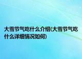 大雪节气吃什么介绍(大雪节气吃什么详细情况如何)