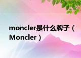 moncler是什么牌子（Moncler）