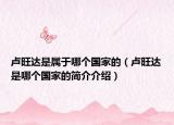 卢旺达是属于哪个国家的（卢旺达是哪个国家的简介介绍）