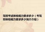 驾照考试体检视力要求多少（考驾照体检视力要求多少简介介绍）