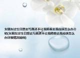女朋友过生日想去写真还不让我陪着去我应该怎么办介绍(女朋友过生日想去写真还不让我陪着去我应该怎么办详细情况如何)