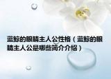 蓝鲸的眼睛主人公性格（蓝鲸的眼睛主人公是哪些简介介绍）