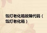 氙灯老化箱故障代码（氙灯老化箱）