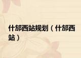 什邡西站规划（什邡西站）