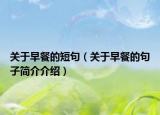 关于早餐的短句（关于早餐的句子简介介绍）