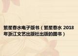 繁星春水电子版书（繁星春水 2018年浙江文艺出版社出版的图书）