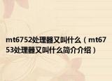 mt6752处理器又叫什么（mt6753处理器又叫什么简介介绍）