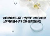 请问昆山罗马假日小学学区介绍(请问昆山罗马假日小学学区详细情况如何)