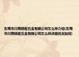 东莞市川莞精密五金有限公司怎么样介绍(东莞市川莞精密五金有限公司怎么样详细情况如何)