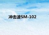 冲击波SM-102
