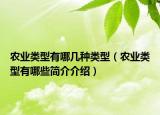 农业类型有哪几种类型（农业类型有哪些简介介绍）