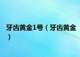 牙齿黄金1号（牙齿黄金）