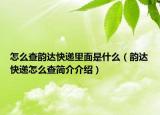 怎么查韵达快递里面是什么（韵达快递怎么查简介介绍）