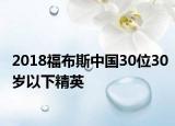 2018福布斯中国30位30岁以下精英