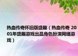 热血传奇怀旧版盛趣（热血传奇 2001年盛趣游戏出品角色扮演网络游戏）