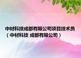 中材科技成都有限公司项目技术员（中材科技 成都有限公司）