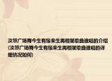 汝慧广场舞今生有缘来生再相聚歌曲谁唱的介绍(汝慧广场舞今生有缘来生再相聚歌曲谁唱的详细情况如何)