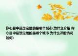 你心目中最想定居的是哪个城市(为什么介绍 你心目中最想定居的是哪个城市 为什么详细情况如何)