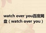 watch over you百度网盘（watch over you）