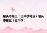 包头市第三十三中学电话（包头市第三十三中学）