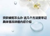 贷款被拒怎么办 这几个方法要牢记具体情况详细内容介绍