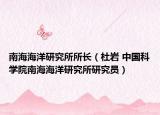 南海海洋研究所所长（杜岩 中国科学院南海海洋研究所研究员）