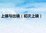 上镜与出镜（初次上镜）