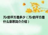 兀r的平方是多少（兀r的平方是什么意思简介介绍）