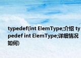 typedef(int ElemType;介绍 typedef int ElemType;详细情况如何)