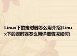 Linux下的定时器怎么用介绍(Linux下的定时器怎么用详细情况如何)
