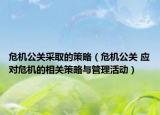危机公关采取的策略（危机公关 应对危机的相关策略与管理活动）