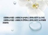 《祖国山川颂》这篇短文在结构上的特点是什么介绍(《祖国山川颂》这篇短文在结构上的特点是什么详细情况如何)