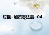 蛇怪~加贺忍法后~04