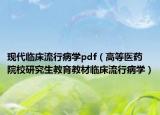现代临床流行病学pdf（高等医药院校研究生教育教材临床流行病学）