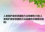 人类保护森林资源的方法有哪些介绍(人类保护森林资源的方法有哪些详细情况如何)