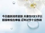 今日最新消息更新 夫妻生8女1子以前很难现在幸福 过年过节十分热闹