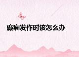 癫痫发作时该怎么办