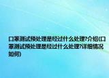 口罩测试预处理是经过什么处理?介绍(口罩测试预处理是经过什么处理?详细情况如何)