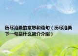 历尽沧桑的意思和造句（历尽沧桑下一句是什么简介介绍）