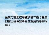 金属门窗工程专业承包二级（金属门窗工程专业承包企业资质等级标准）