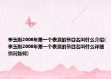 李玉刚2006年第一个表演的节目名叫什么介绍(李玉刚2006年第一个表演的节目名叫什么详细情况如何)