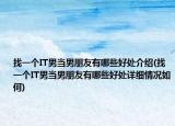 找一个IT男当男朋友有哪些好处介绍(找一个IT男当男朋友有哪些好处详细情况如何)