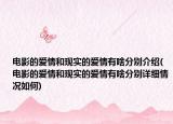 电影的爱情和现实的爱情有啥分别介绍(电影的爱情和现实的爱情有啥分别详细情况如何)